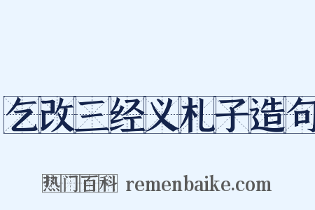 乞改三经义札子造句是什么意思的图片